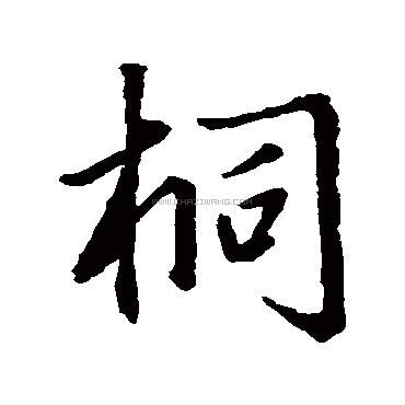 桐 五行|桐字起名,桐字五行属什么,桐字取名字的含义